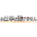 お仕事は働けません (attack on titan)