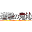 進擊の鬼沁 (attack on titan)