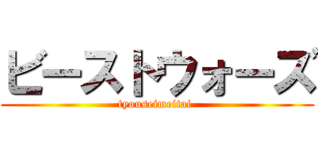 ビーストウォーズ (tyouseimeitai )