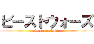 ビーストウォーズ (tyouseimeitai )