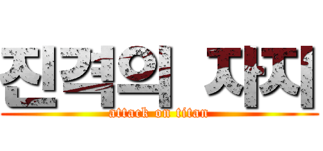 진격의 자지 (attack on titan)