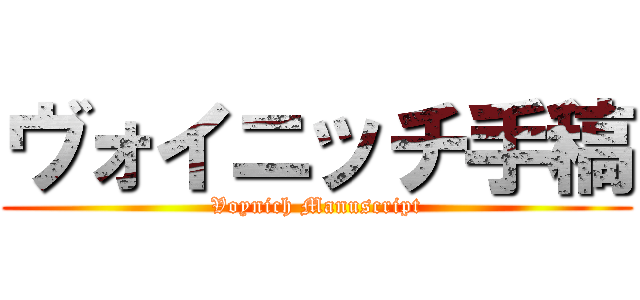 ヴォイニッチ手稿 (Voynich Manuscript)