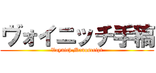 ヴォイニッチ手稿 (Voynich Manuscript)