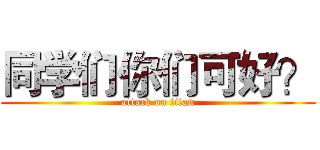 同学们你们可好？ (attack on titan)