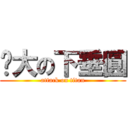 奶大の下垂圓 (attack on titan)