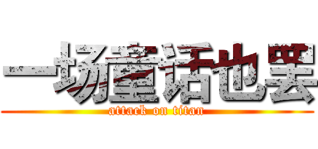 一场童话也罢 (attack on titan)