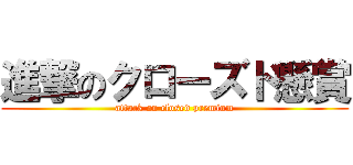 進撃のクローズド懸賞 (attack on closed premium)