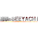 進撃のＢＥＥＹＡＣＨＩ (BEEYACHI)