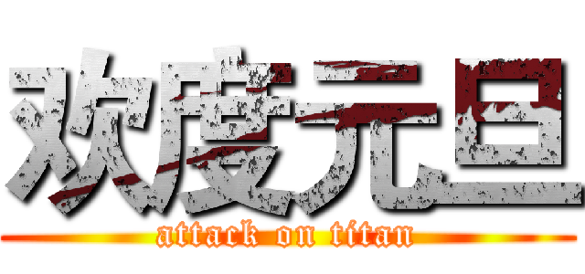 欢度元旦 (attack on titan)