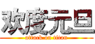 欢度元旦 (attack on titan)