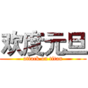 欢度元旦 (attack on titan)