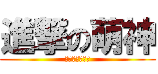進撃の萌神 (陳韋豪是大萌神)