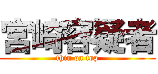 宮崎容疑者 (thin on top)