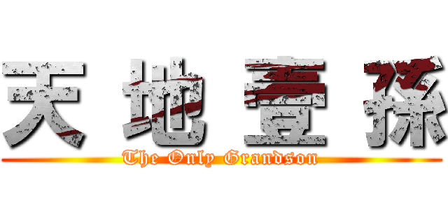 天 地 壹 孫 (The Only Grandson)