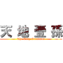 天 地 壹 孫 (The Only Grandson)