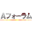 Ａフォーラム ()
