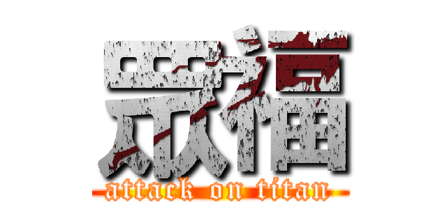 眾福 (attack on titan)