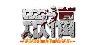 眾福 (attack on titan)