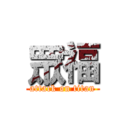 眾福 (attack on titan)