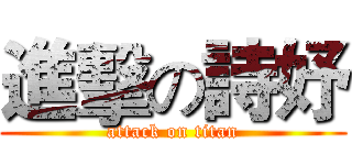進擊の詩妤 (attack on titan)