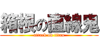 箱根の直線鬼 (attack on titan)