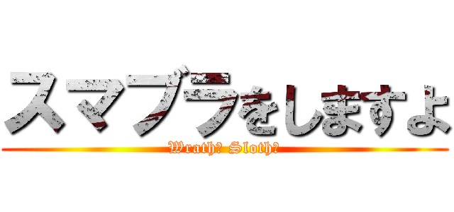 スマブラをしますよ (Wrath? Sloth?)