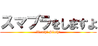 スマブラをしますよ (Wrath? Sloth?)