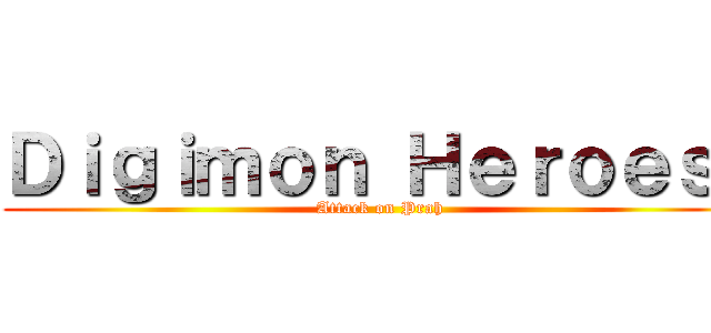 Ｄｉｇｉｍｏｎ Ｈｅｒｏｅｓ！ (Attack on Prah)