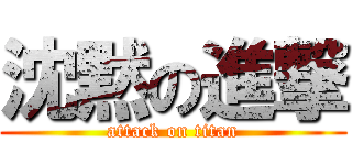 沈黙の進撃 (attack on titan)