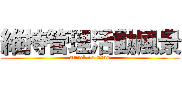 維持管理活動風景 (attack on titan)