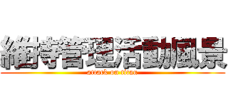 維持管理活動風景 (attack on titan)