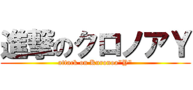 進撃のクロノアＹ (attack on Kuronoa"Y")