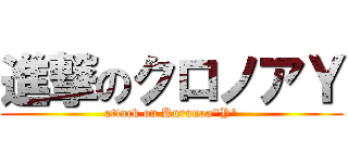 進撃のクロノアＹ (attack on Kuronoa"Y")