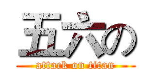五六の (attack on titan)