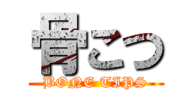 骨こつ (BONE TIPS)