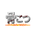 骨こつ (BONE TIPS)