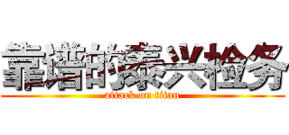 靠谱的泰兴检务 (attack on titan)