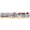 靠谱的泰兴检务 (attack on titan)