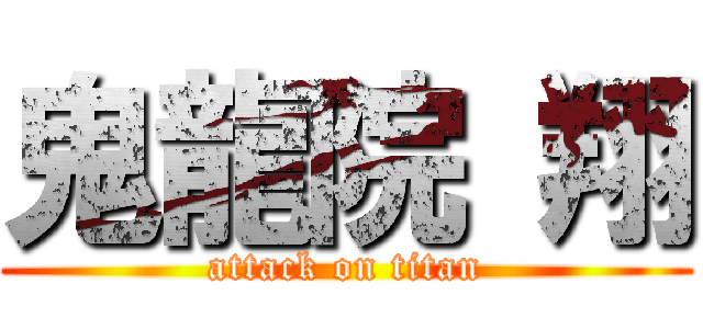 鬼龍院 翔 (attack on titan)