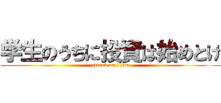 学生のうちに投資は始めとけ (attack on titan)