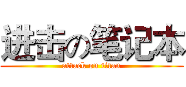 进击の笔记本 (attack on titan)