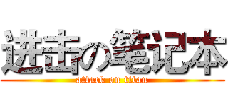 进击の笔记本 (attack on titan)