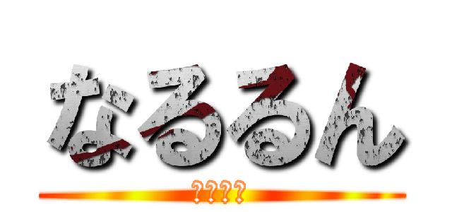 なるるん (を組です)