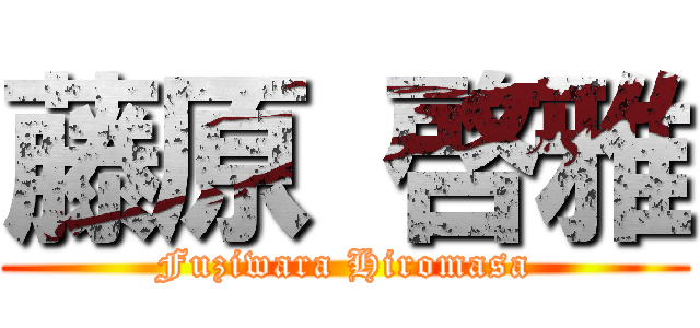 藤原 啓雅 (Fuziwara Hiromasa)