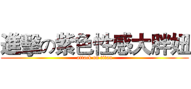 進擊の紫色性感大胖妞 (attack on titan)