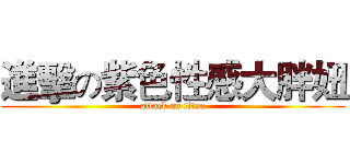 進擊の紫色性感大胖妞 (attack on titan)