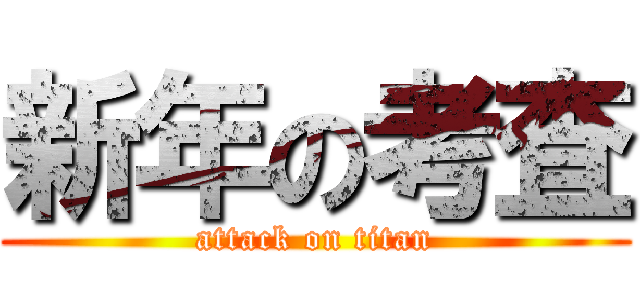 新年の考査 (attack on titan)