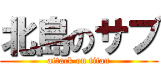 北島のサブ (attack on titan)