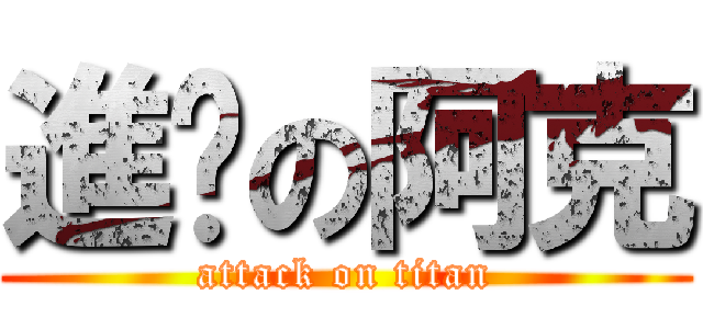 進擊の阿克 (attack on titan)