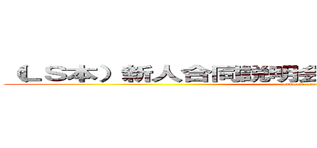 （ＬＳ本）新人合同説明会（１１／３０－１２／２） (attack on titan)